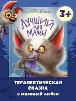 Книга для детей Лучший для мамы