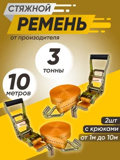 Стяжной ремень для крепления груза 3т 10м 2шт