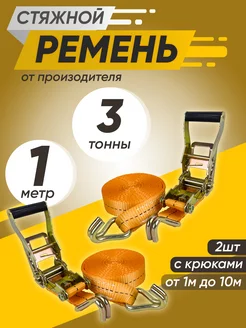 Стяжной ремень для крепления груза 3т 1м 2шт