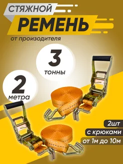 Стяжной ремень для крепления груза 3т 2м 2шт