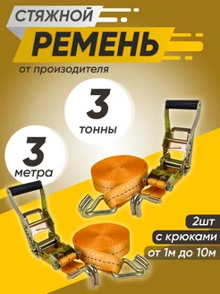 Стяжной ремень для крепления груза 3т 3м 2шт