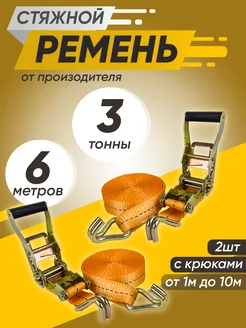 Стяжной ремень для крепления груза 3т 6м 2шт