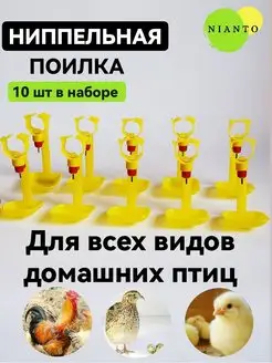 Ниппельные поилки для кур 10шт поилка для птиц бройлеров с к…