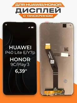 Дисплей Huawei Honor P40 Lite E 9С с тачскрином