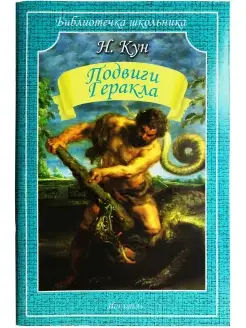 Подвиги Геракла