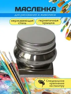 Набор для рисования масленка для красок