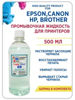 Промывочная жидкость универсальная для принтеров.500мл