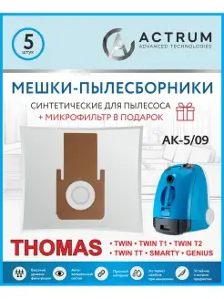 Мешки для пылесоса THOMAS TWIN T1, T2, TT