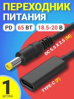 Кабель переходник питания Type-C (F) - DC 5.5 x 2.5 (M)