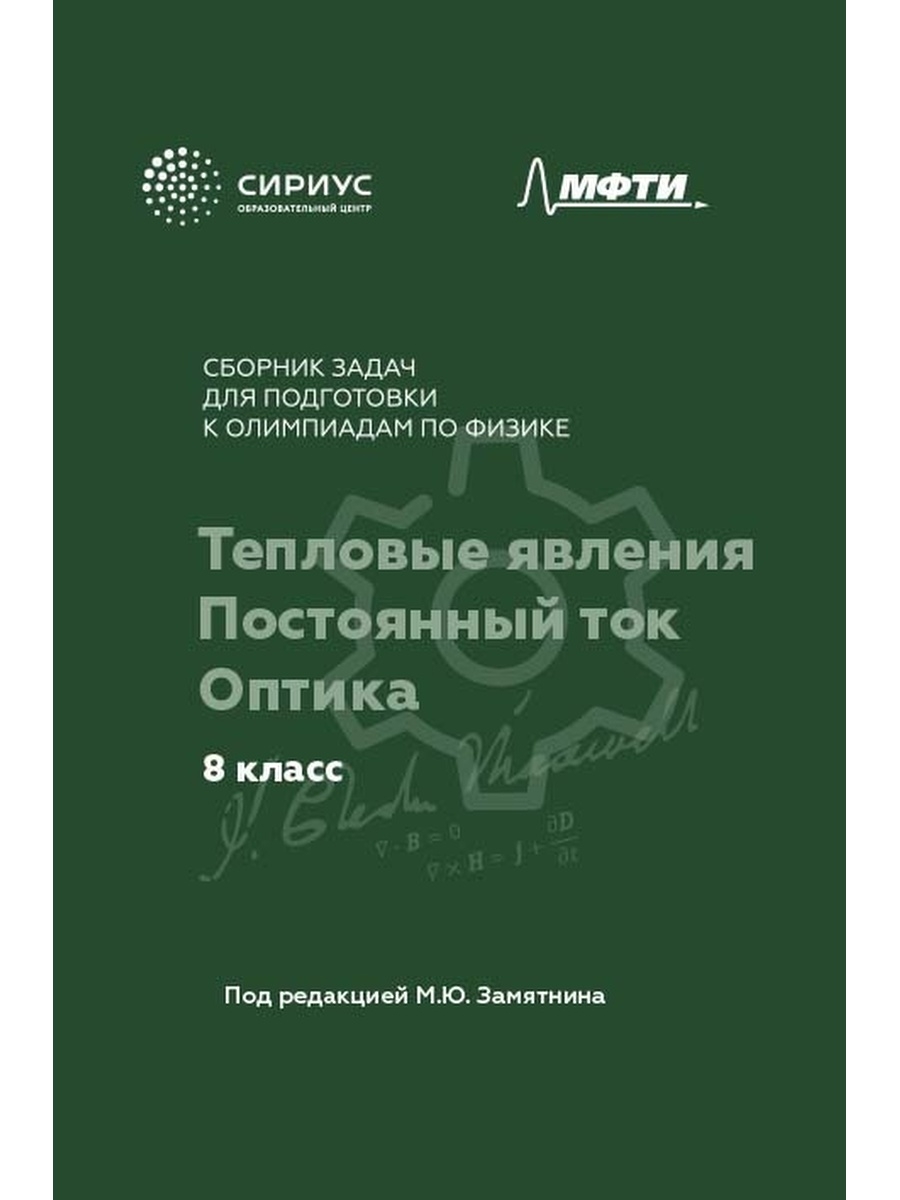 Сборник задач по физике 8 класс. Сборник задач для подготовки к олимпиадам по физике. Сборник олимпиадных задач по физике. Замятин задачи по физике. Сборник задач для подготовки к олимпиадам по физике 8 класс.