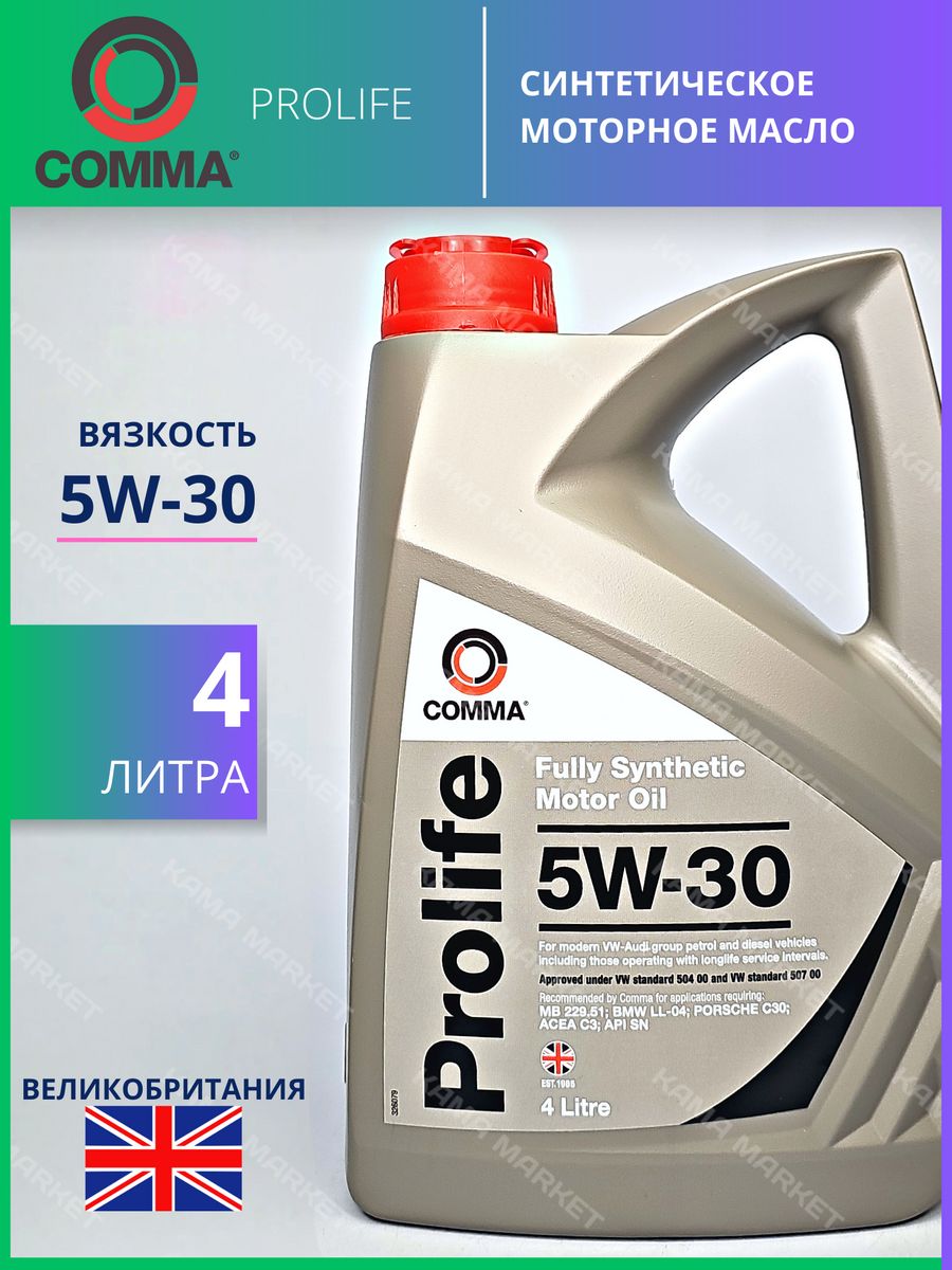 Артикул масло кома. Масло моторное comma 5w30 Prolife. Масло моторное 5w30 comma 5л синтетика Xtech. Pro5l comma comma 5w30 Prolife (5l)_масло мот.!син VW 507 00,MB 229.51, BMW ll-04, Porsche c30; ACEA. Prolife 5w-30 1л.