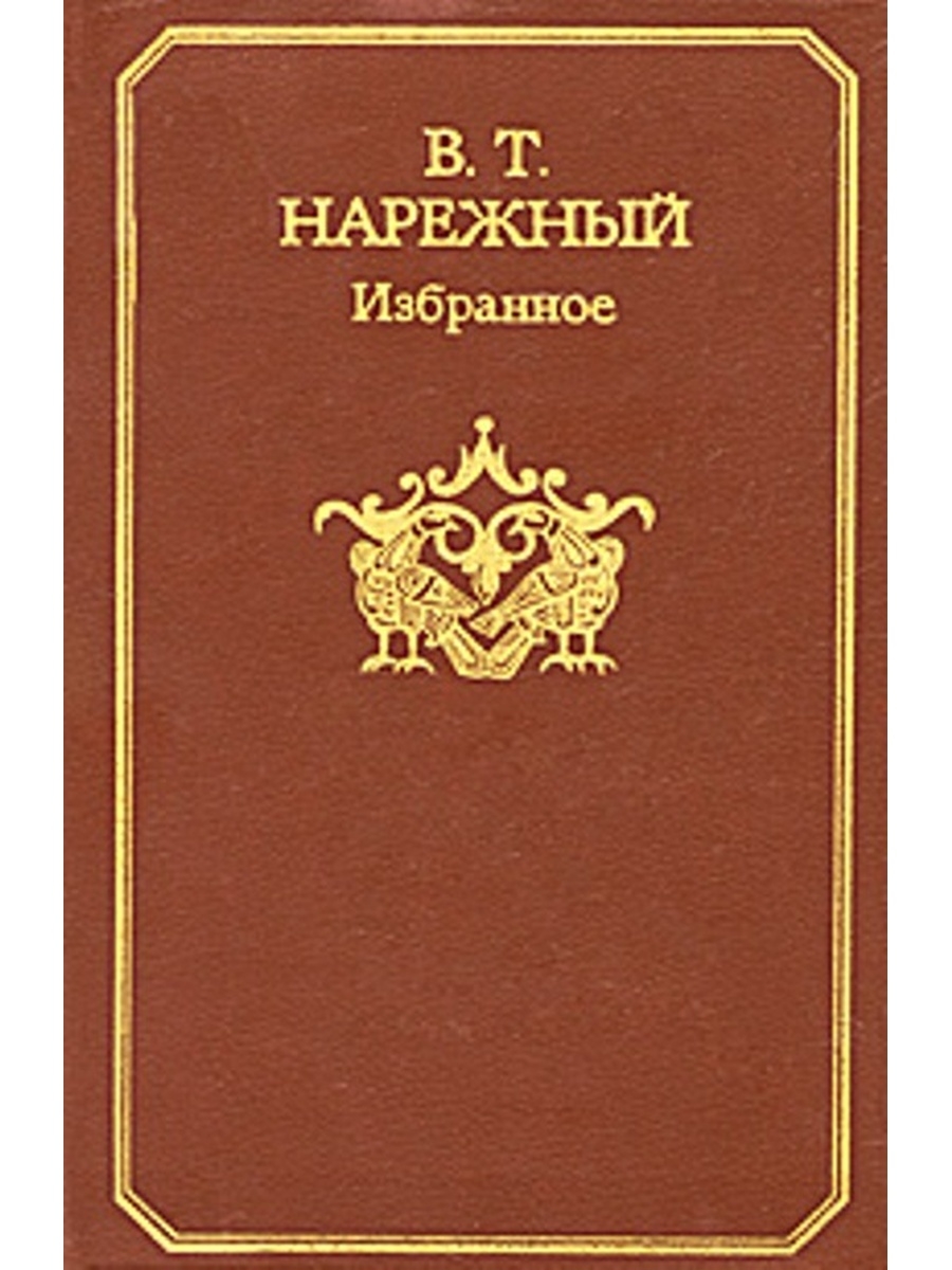 Русское избранное. Нарежный Василий Трофимович. Нарежный. Василий Нарежный писатель. Бурсак Нарежный Василий Трофимович книга.