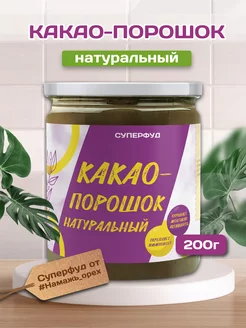 Какао порошок натуральный без сахара 200 грамм