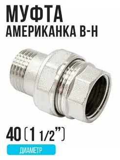 Муфта соединительная "американка" 40 (1 1 2) никелированная