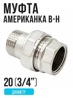 Муфта соединительная "американка" 20 (3 4) никелированная