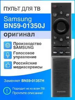 BN59-01350J (оригинал) голосовой пульт Smart TV