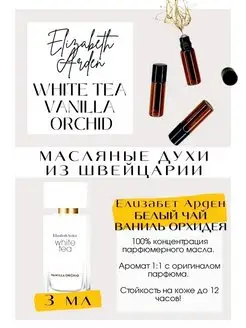 Духи Элизабет Арден Arden White tea Vanilla Orchid масляные