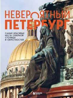 Невероятный Петербург. Самые красивые места