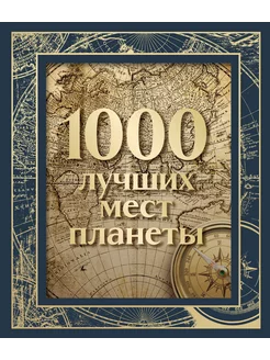 1000 лучших мест планеты (в коробе) (новое оформление)