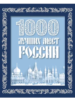 1000 лучших мест России (в коробе) (новое оформление)