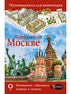 Прогулки по Москве