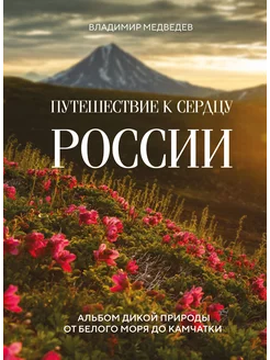 Путешествие к сердцу России. Альбом дикой природы