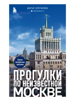 Прогулки по неизвестной Москве. 2-е изд, испр. и доп