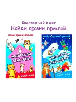 Книги для детей с наклейками и заданиями Угадай сказку