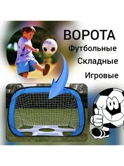 Ворота футбольные детские складные