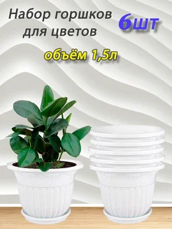 Горшок для цветов 1,5л набор кашпо 6шт