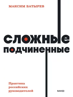 Сложные подчиненные. Практика российских руководителей