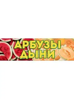 Баннер "Арбузы и Дыни"