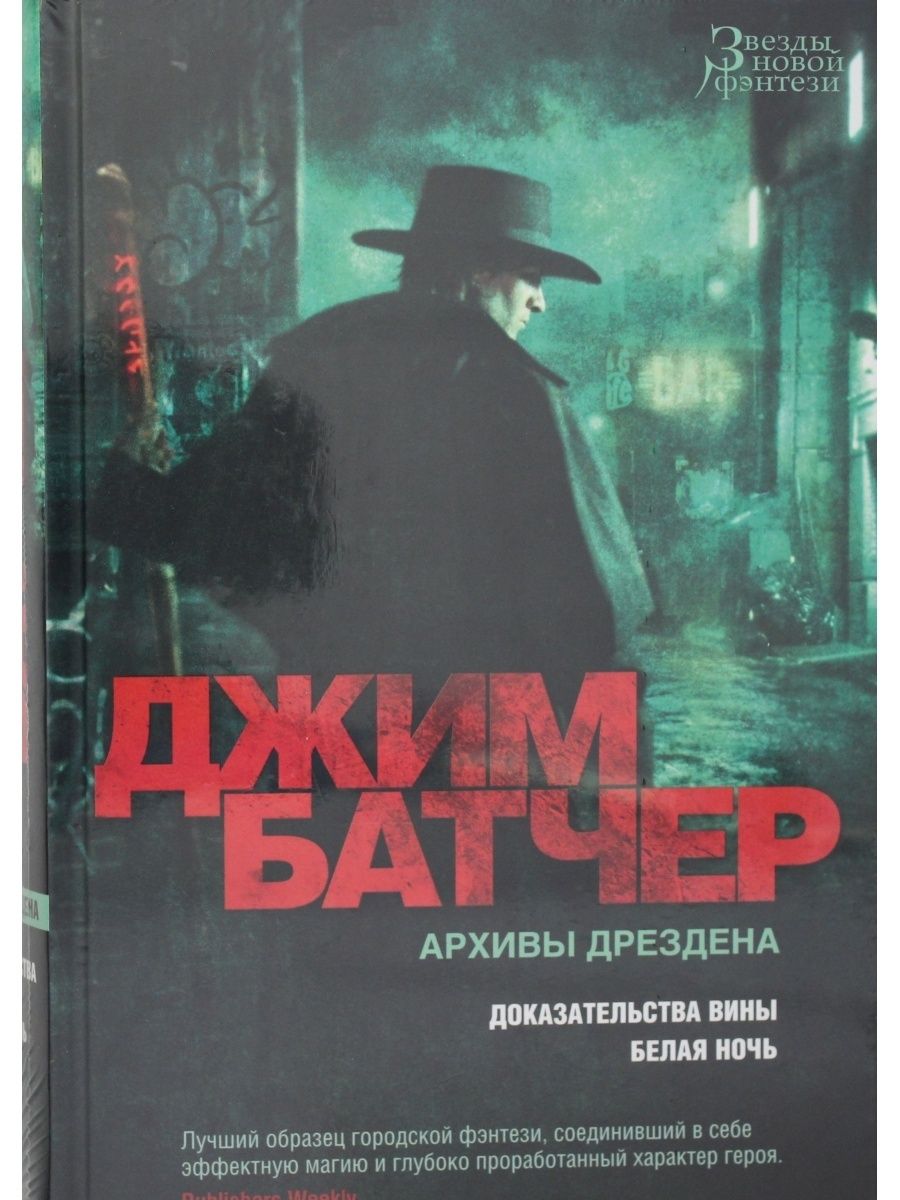 Архивы дрездена джим батчер. Джим Батчер архивы Дрездена. Архивы Дрездена книги. Звезды новой фэнтези архивы Дрездена книги. Джим Батчер архивы Дрездена звезды новой фэнтези.