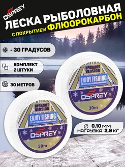 Леска рыболовная зимняя ENJOY FISHING 2 штуки