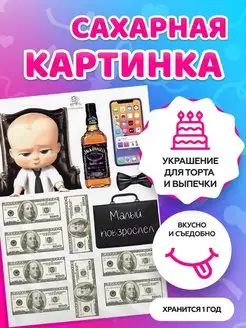 Сахарная картинка на торт Босс