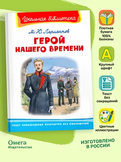 Лермонтов М.Ю. Герой нашего времени. Внеклассное чтение