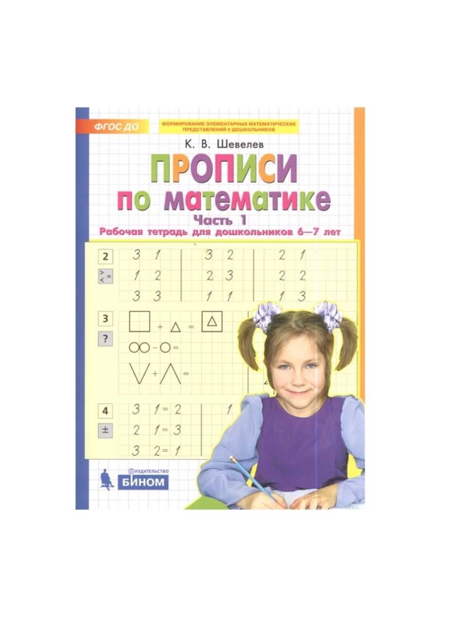 Р т ч. Прописи по математике для дошкольников 6-7 лет Шевелев. Шевелев прописи. Прописи Шевелев математика. Прописи по математике Шевелев часть 1.