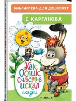 Как Ослик счастья искал. Сказки