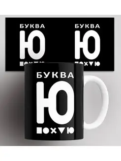 Кружка Буква Ю