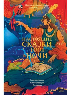 Настоящие сказки 1001 ночи