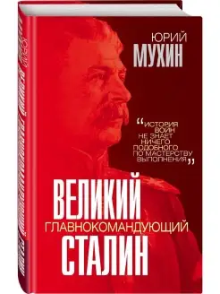 Великий главнокомандующий И.В. Сталин