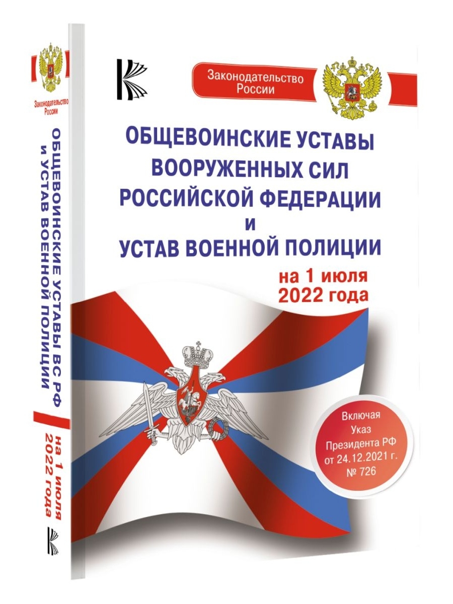 Общевоинские уставы вооруженных сил. Строевой устав Вооруженных сил Российской Федерации. Строевой устав Вооруженных сил Российской Федерации книга.
