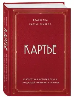 Картье. Неизвестная история семьи, создавшей империю роскоши