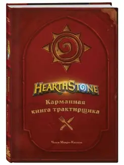 Hearthstone. Карманная книга трактирщика