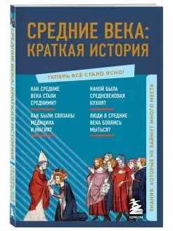 Средние века краткая история. Знания, которые не займут мно