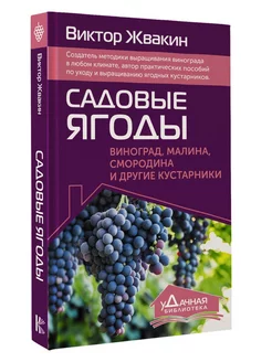 Садовые ягоды. Виноград, малина, смородина и другие кустарн