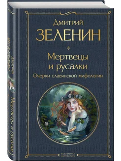 Мертвецы и русалки. Очерки славянской мифологии