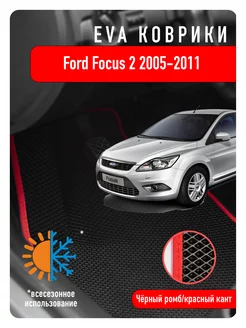 Ева Eva коврики в авто Ford Focus II 2005-2011