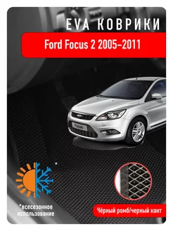 Ева Eva коврики в авто Ford Focus II 2005-2011