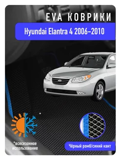 Ева Eva коврики в авто Hyundai Elantra IV 2006-2010